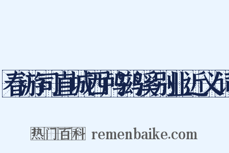 春游司直城西鸬鹚溪别业近义词是什么意思的图片